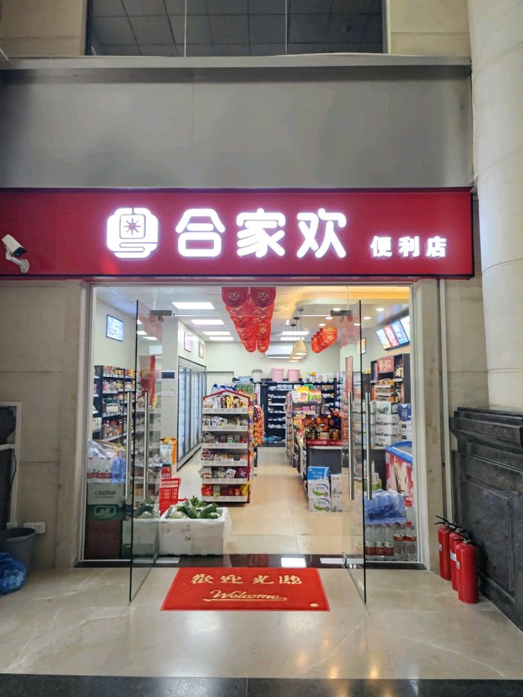 合家欢便利店(远大美域店)