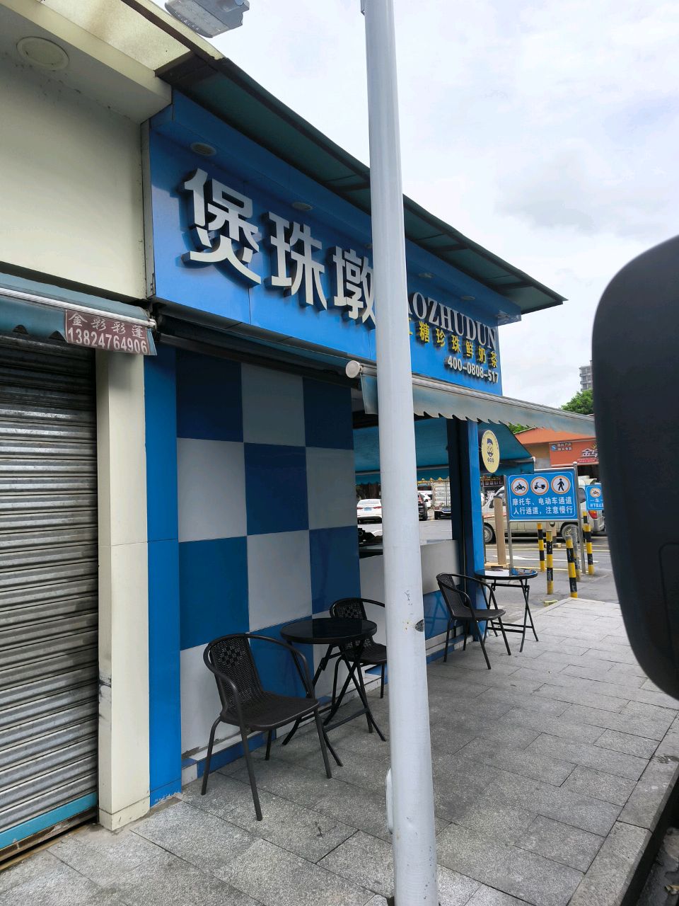 煲珠墩奶茶店