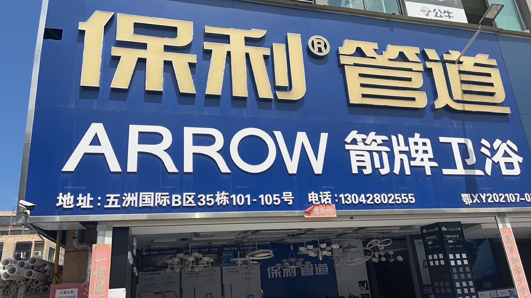 陈真建材水电批发(陈真建材店)