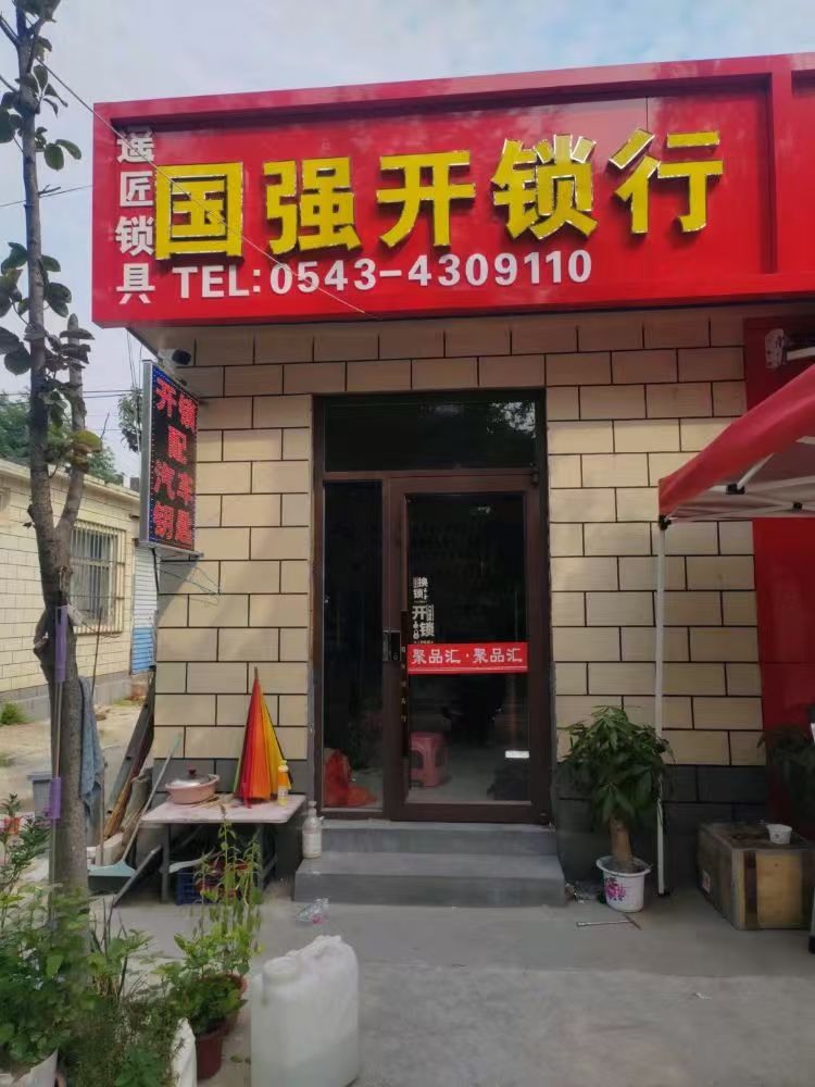 国强开锁配汽车钥匙