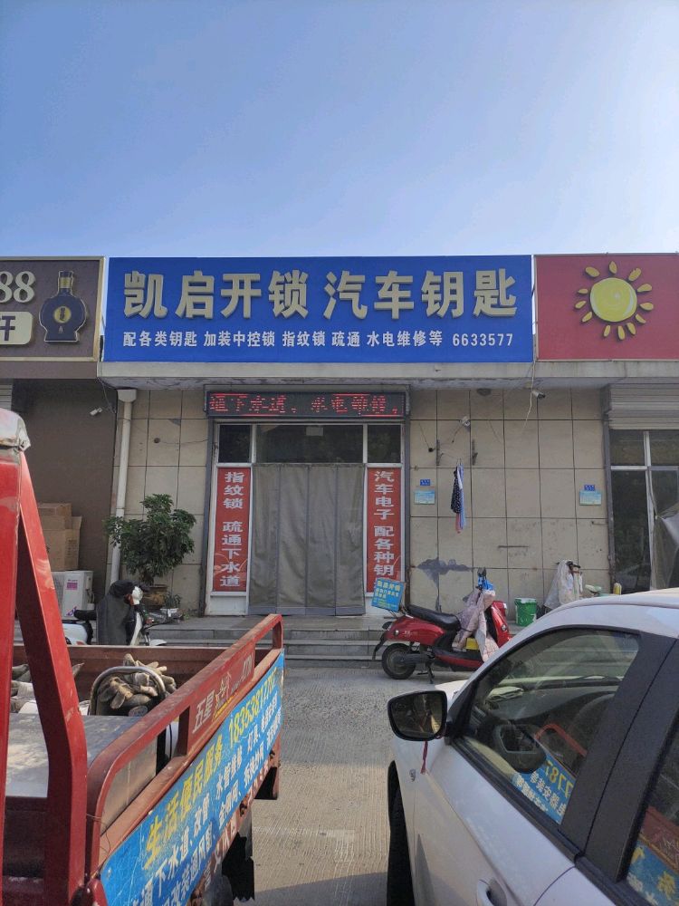 凯启开锁汽车钥匙