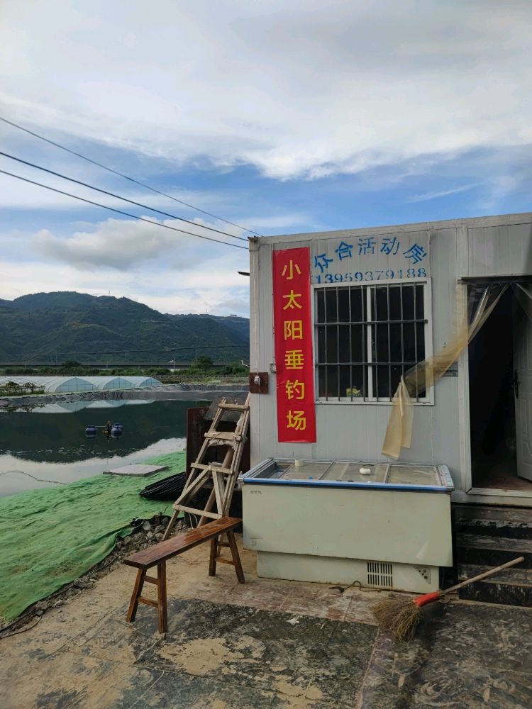 小太阳垂钓场