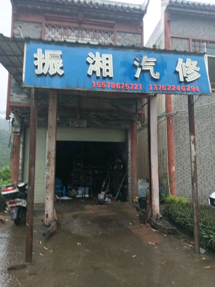 振湘汽修