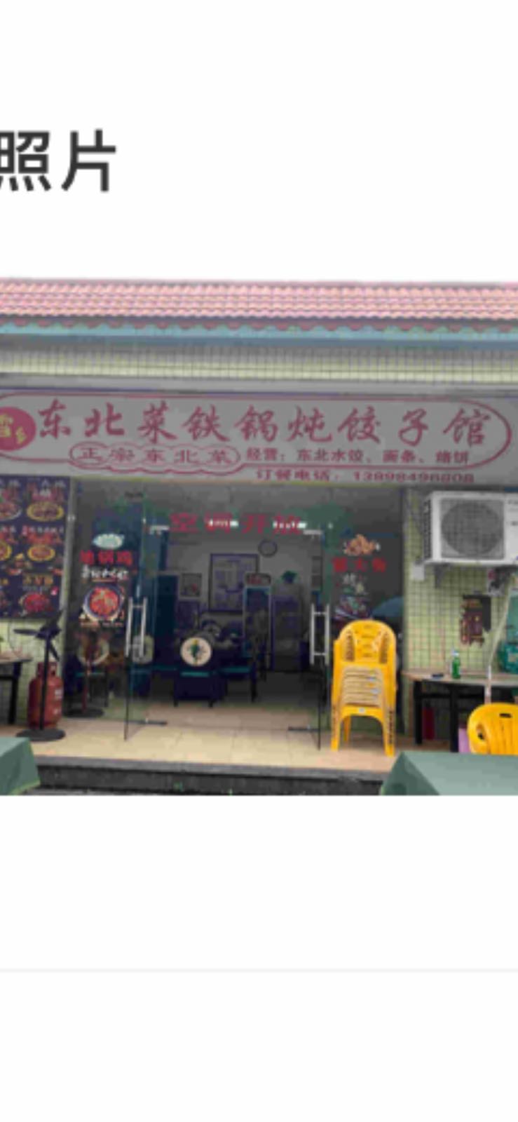 东北菜铁锅炖饺子馆