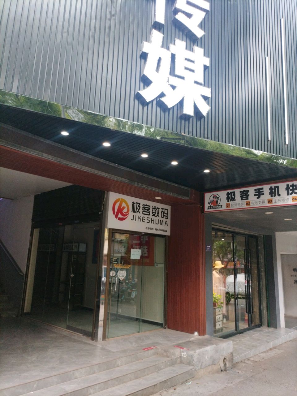 极客数码(昭萍东路店)
