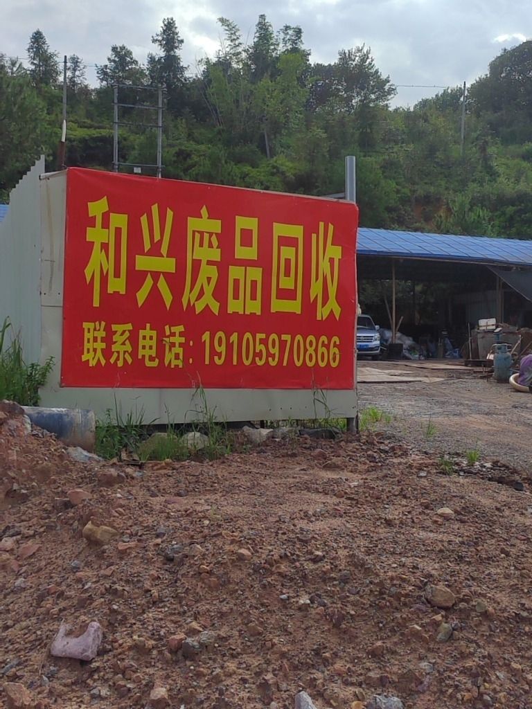 和兴再生资源回收