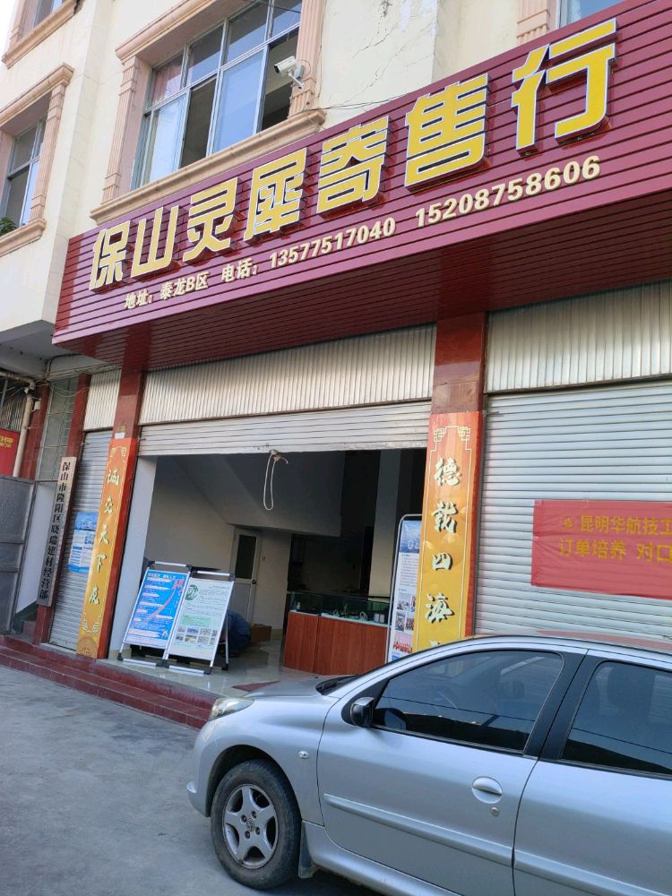 保山灵犀寄售行