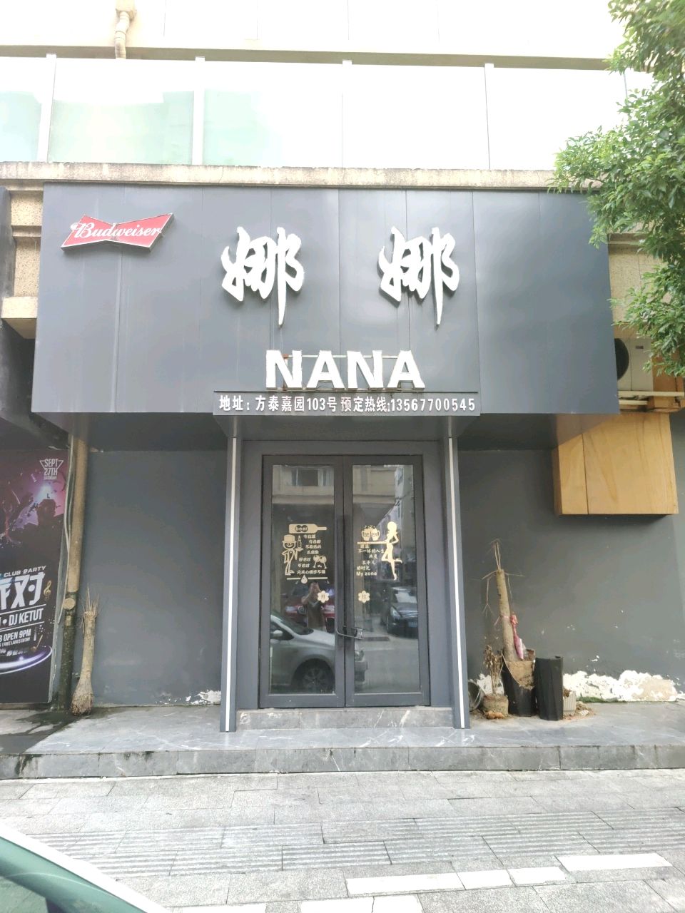 娜娜酒吧