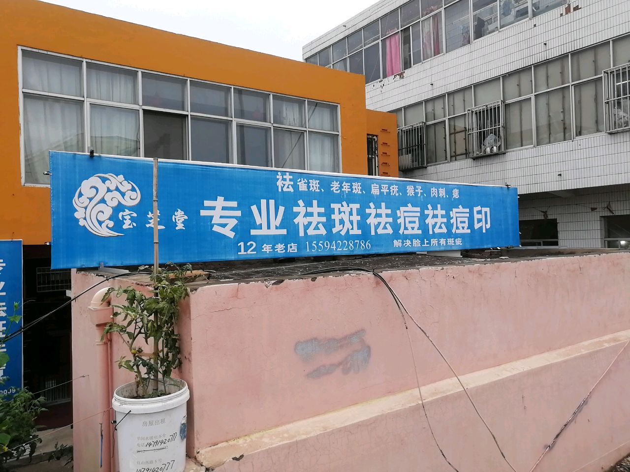 宝芝堂专业祛斑祛痘祛痣