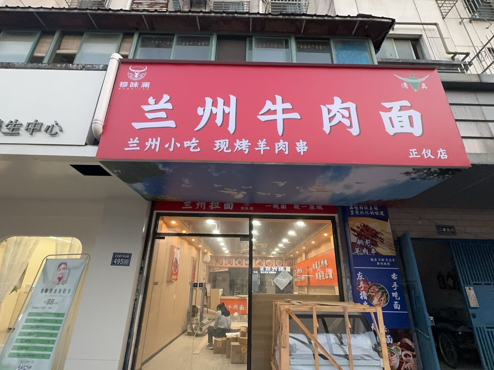 清真穆味澜兰州牛肉面(正仪店)