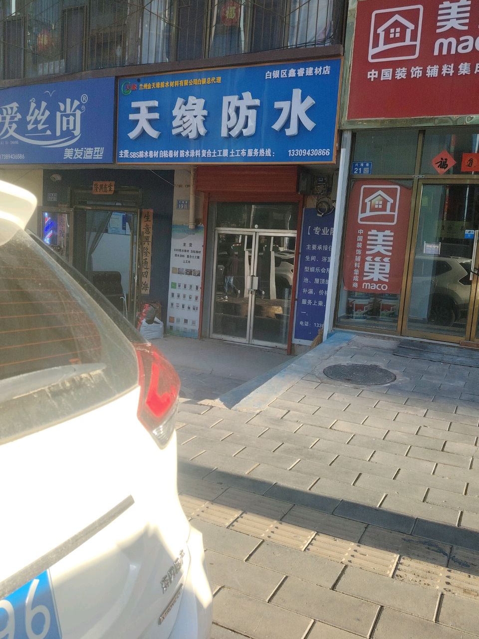 天缘防水