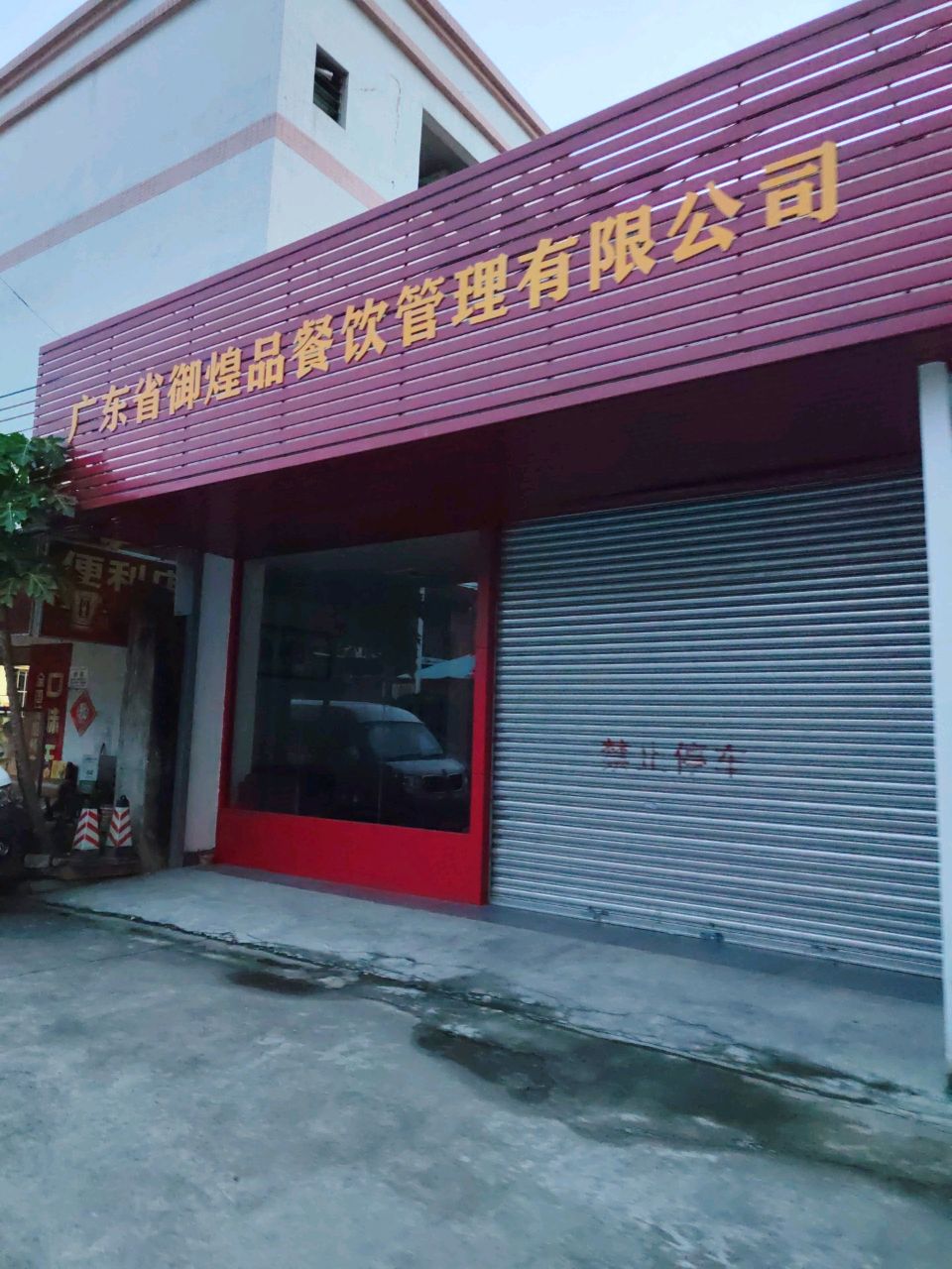 广东省御煌品餐饮管理有限公司