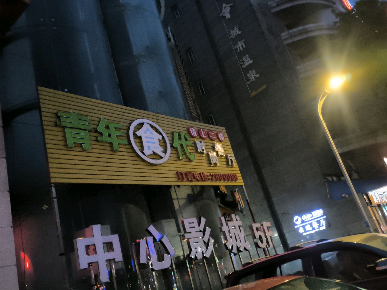 山水会城市温泉