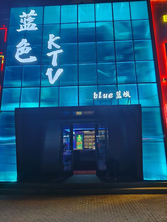 蓝色KTV(林阴中路店)