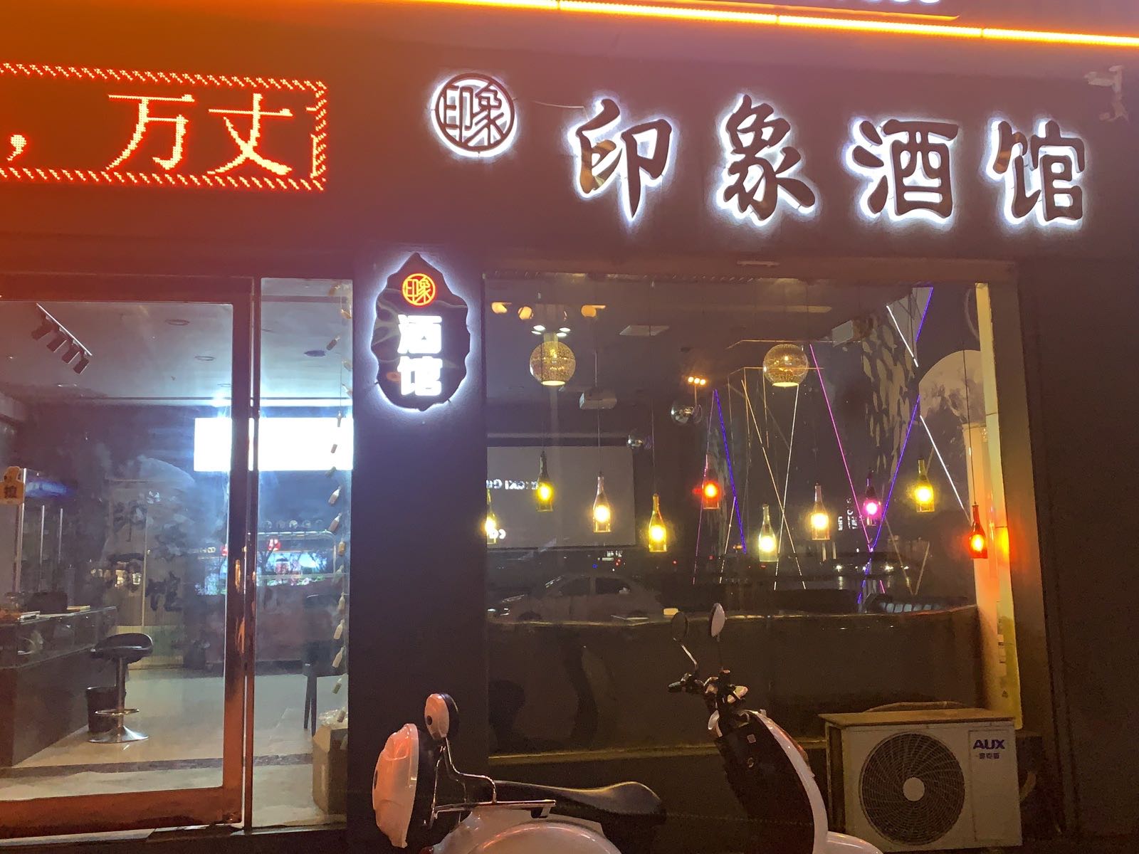 印象酒馆