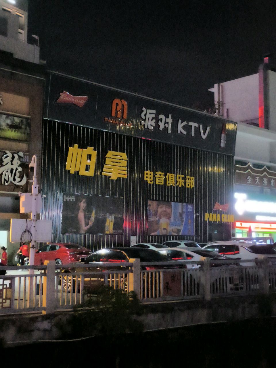 派对KTV