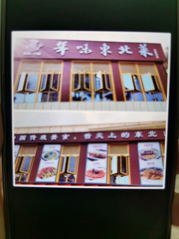 年味东北菜(海棠湾店)