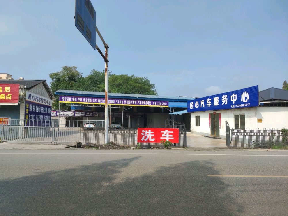 匠心汽车服务中心
