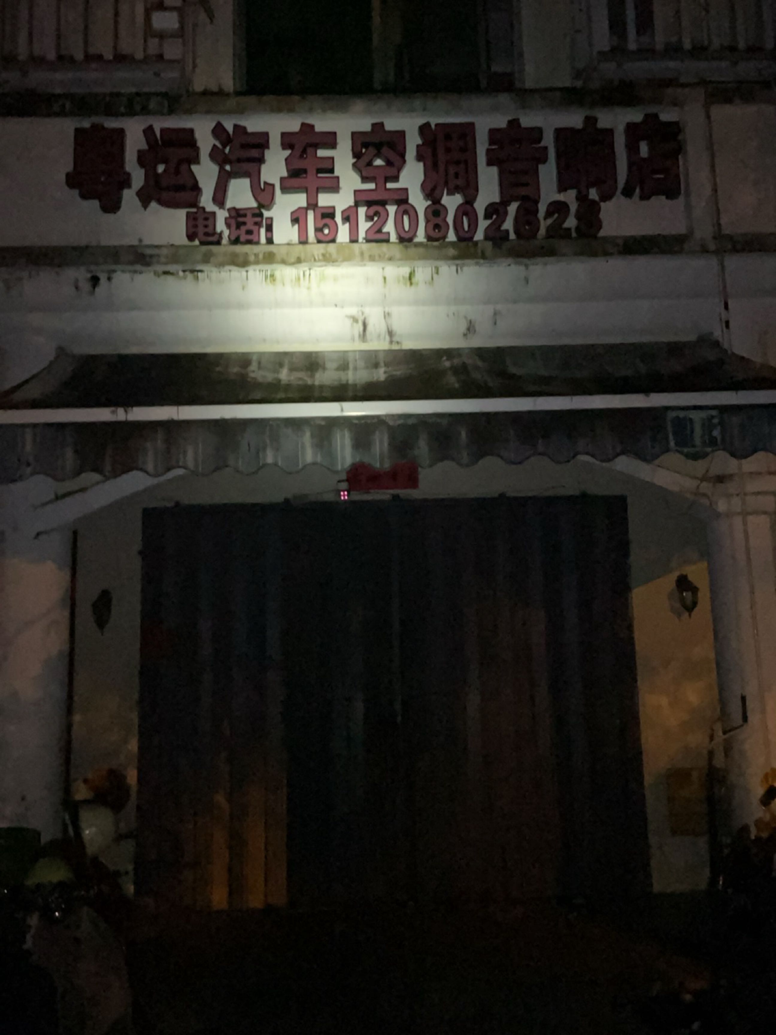 粤运汽车空调音响店