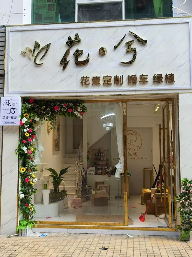 花·兮鲜花