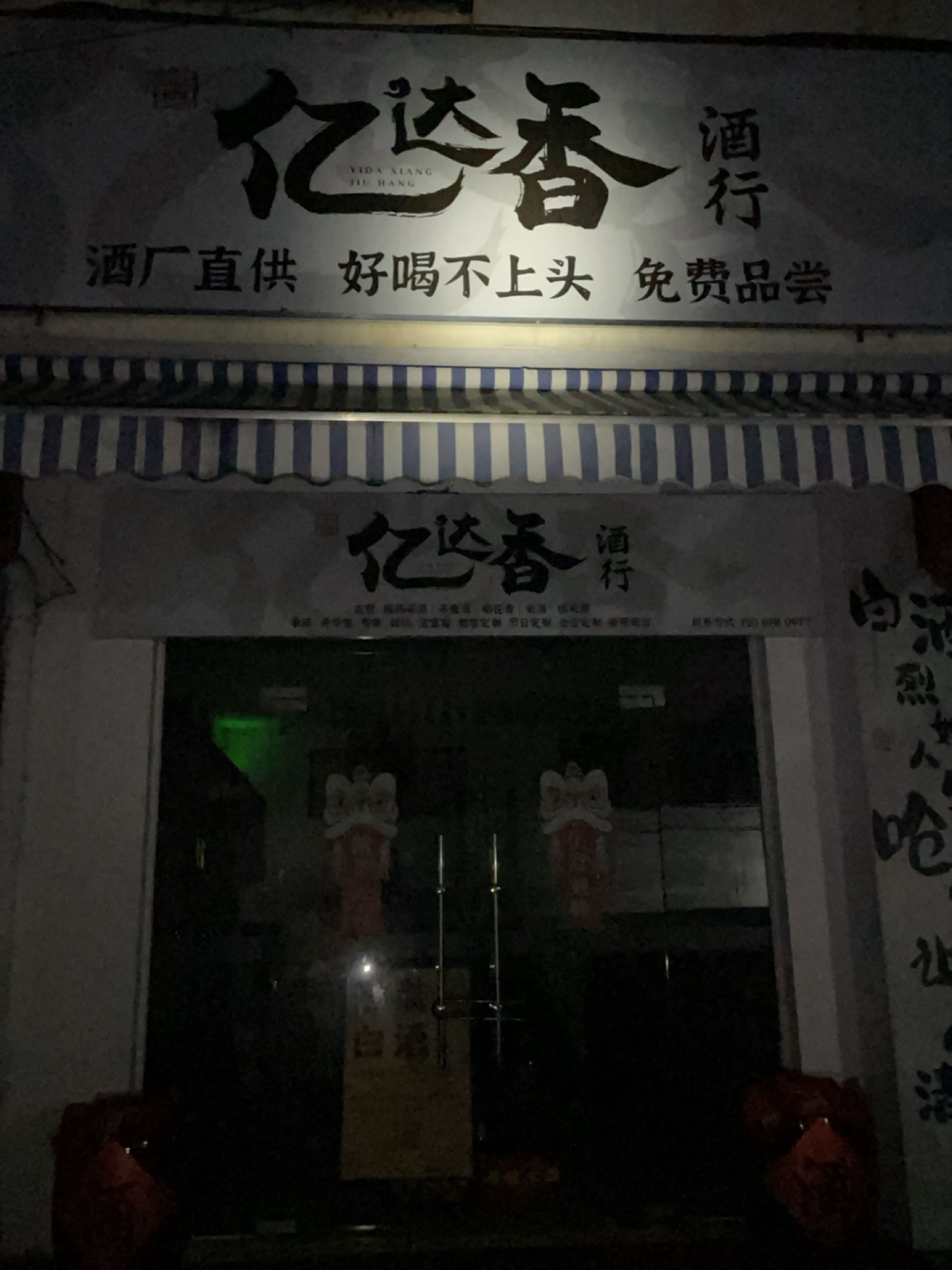 亿达香酒行