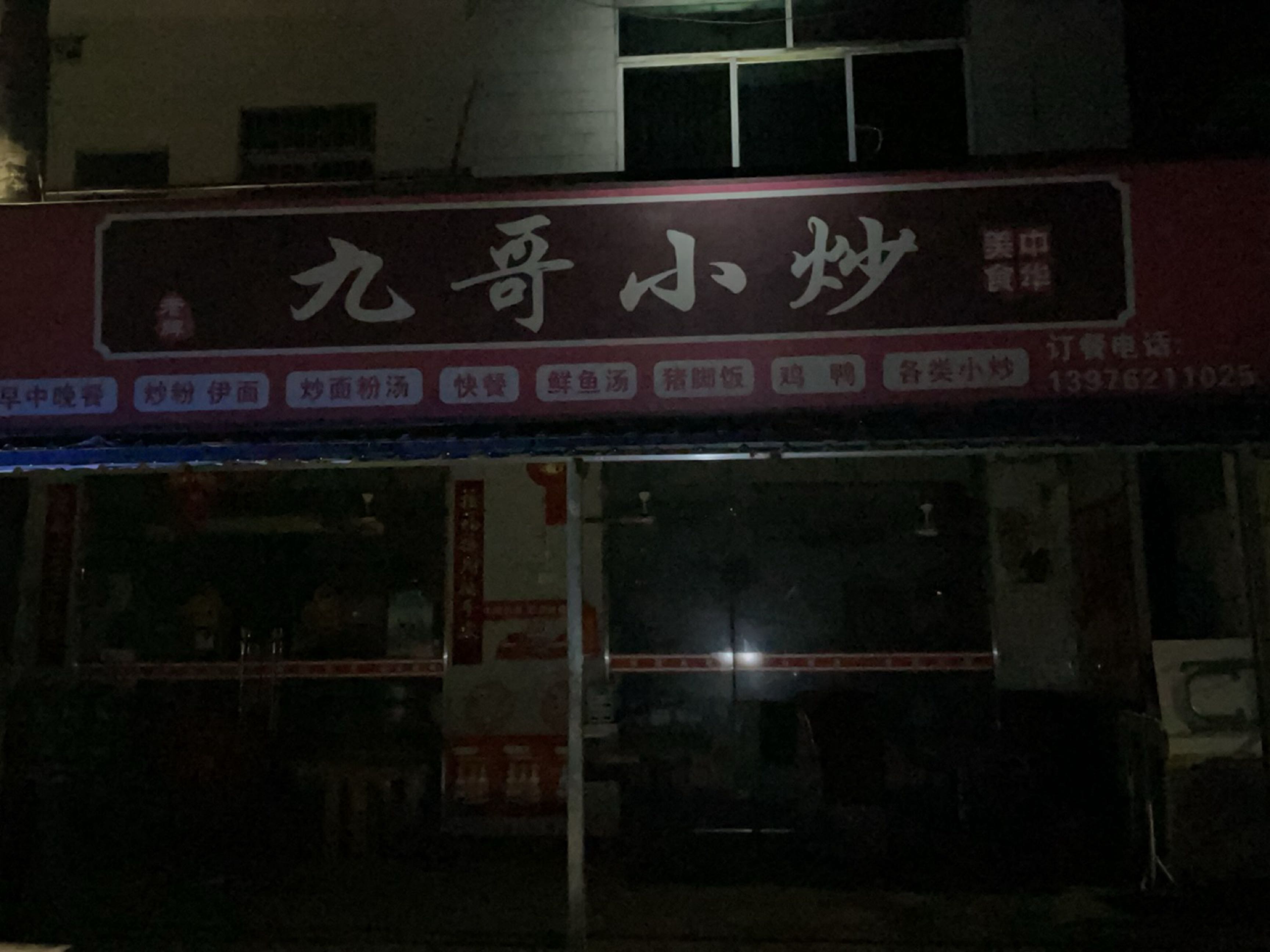 九哥小炒