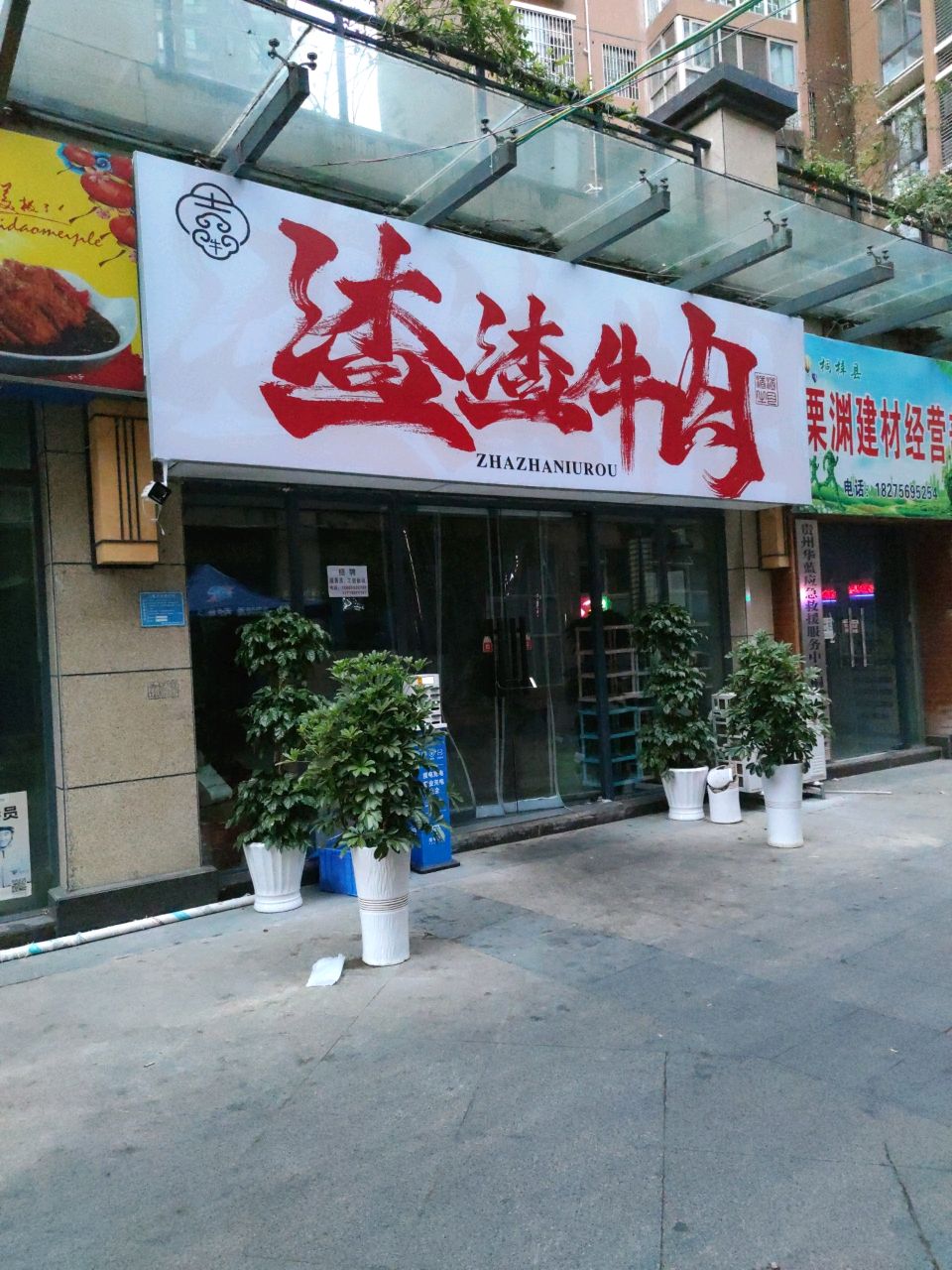 喜牛渣渣牛肉