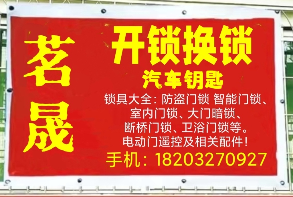 茗晟开锁换锁