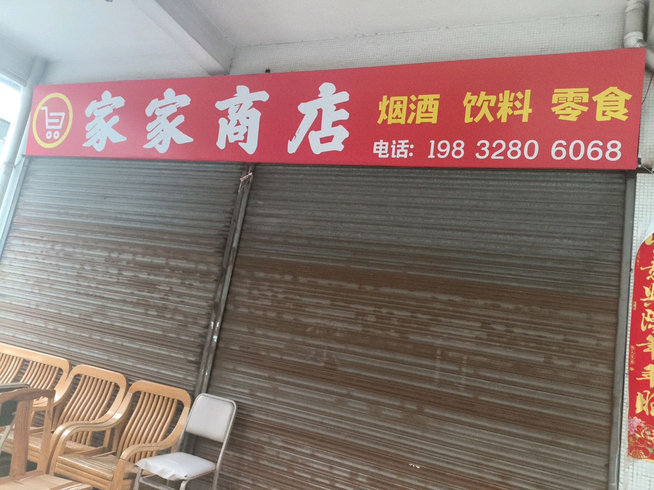 家家商店烟酒饮料零食