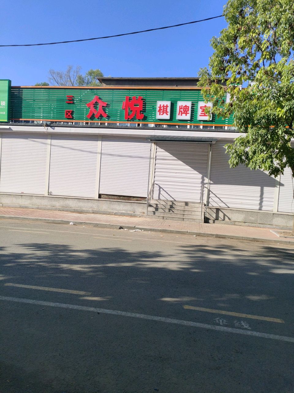 众悦棋牌室