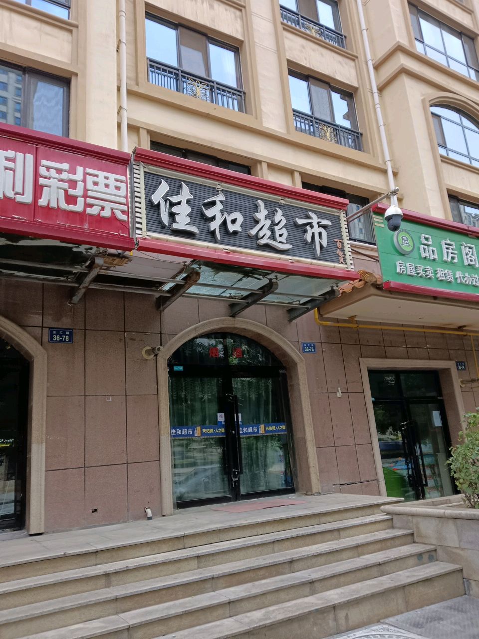 佳和超市(九眼泉路店)