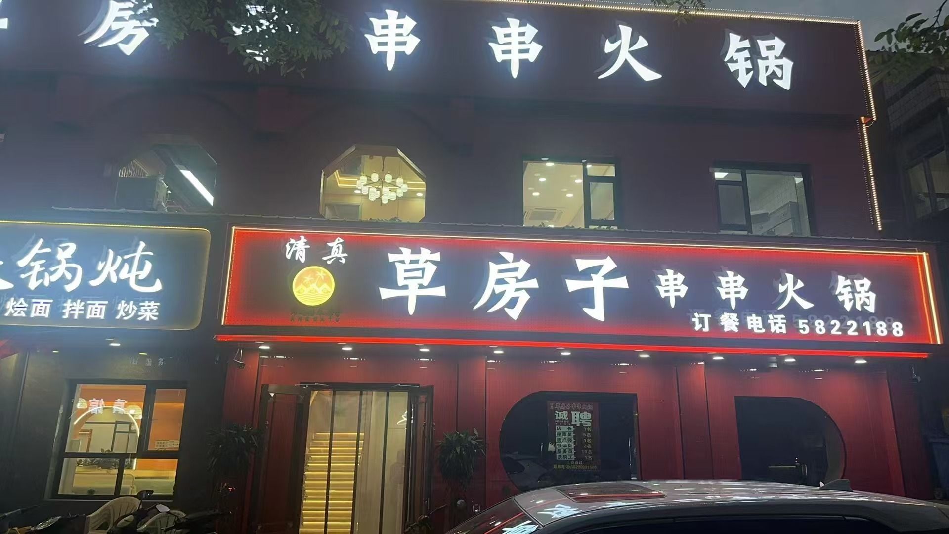 清真草房子串串火锅