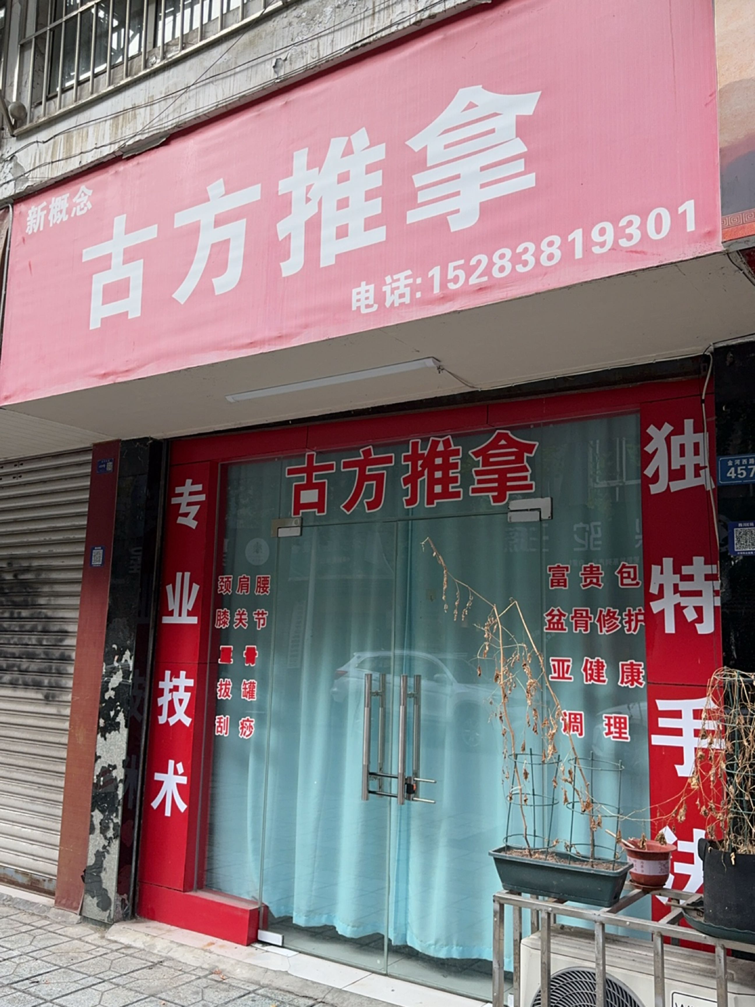 新概念古方推拿