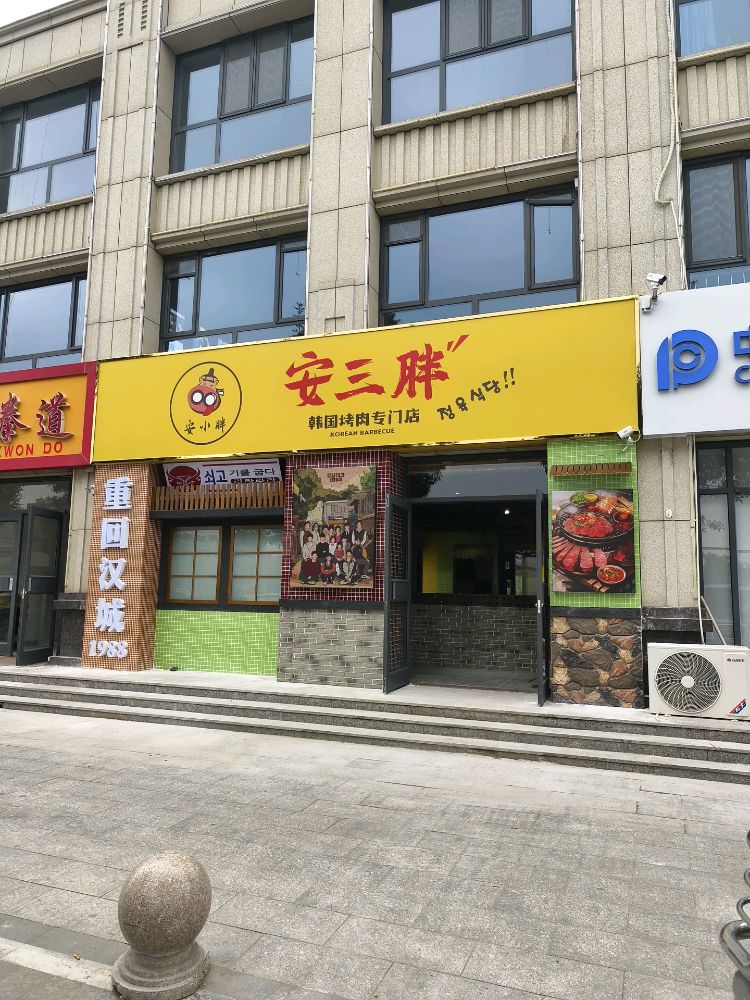 安小胖韩国烤肉(泊头店)