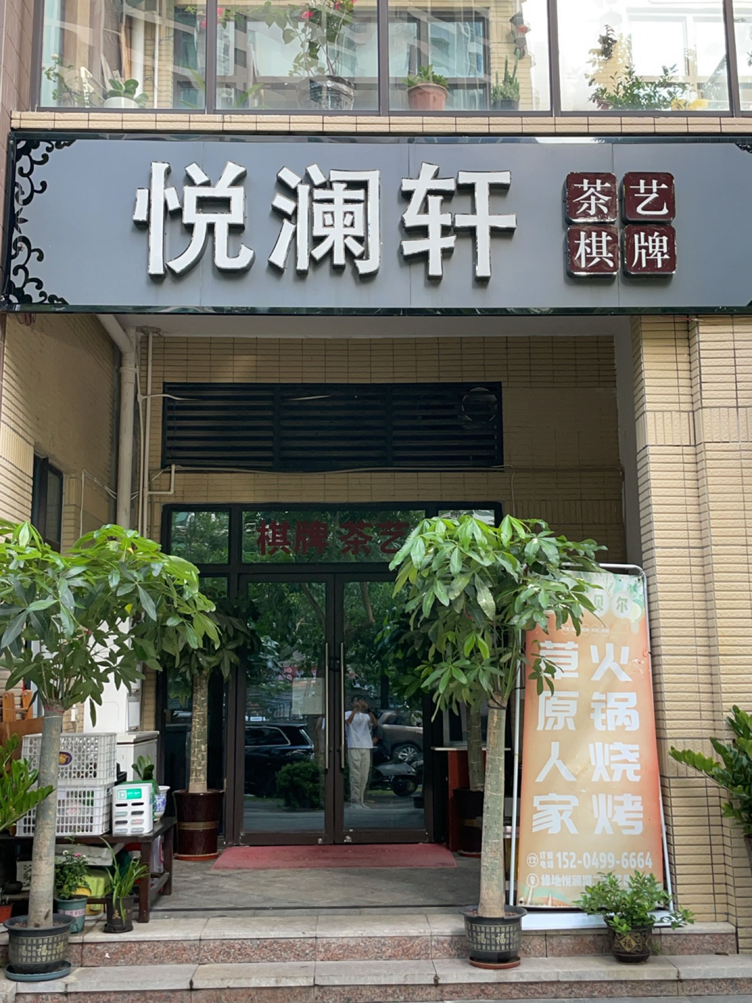悦澜轩茶艺棋牌(绿地悦澜湾店)