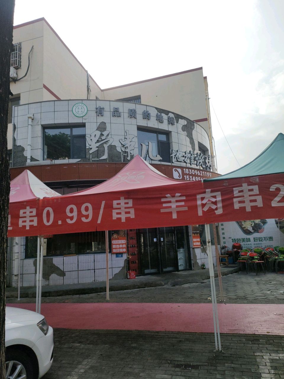 野串儿地摊烧烤(政通小区店)