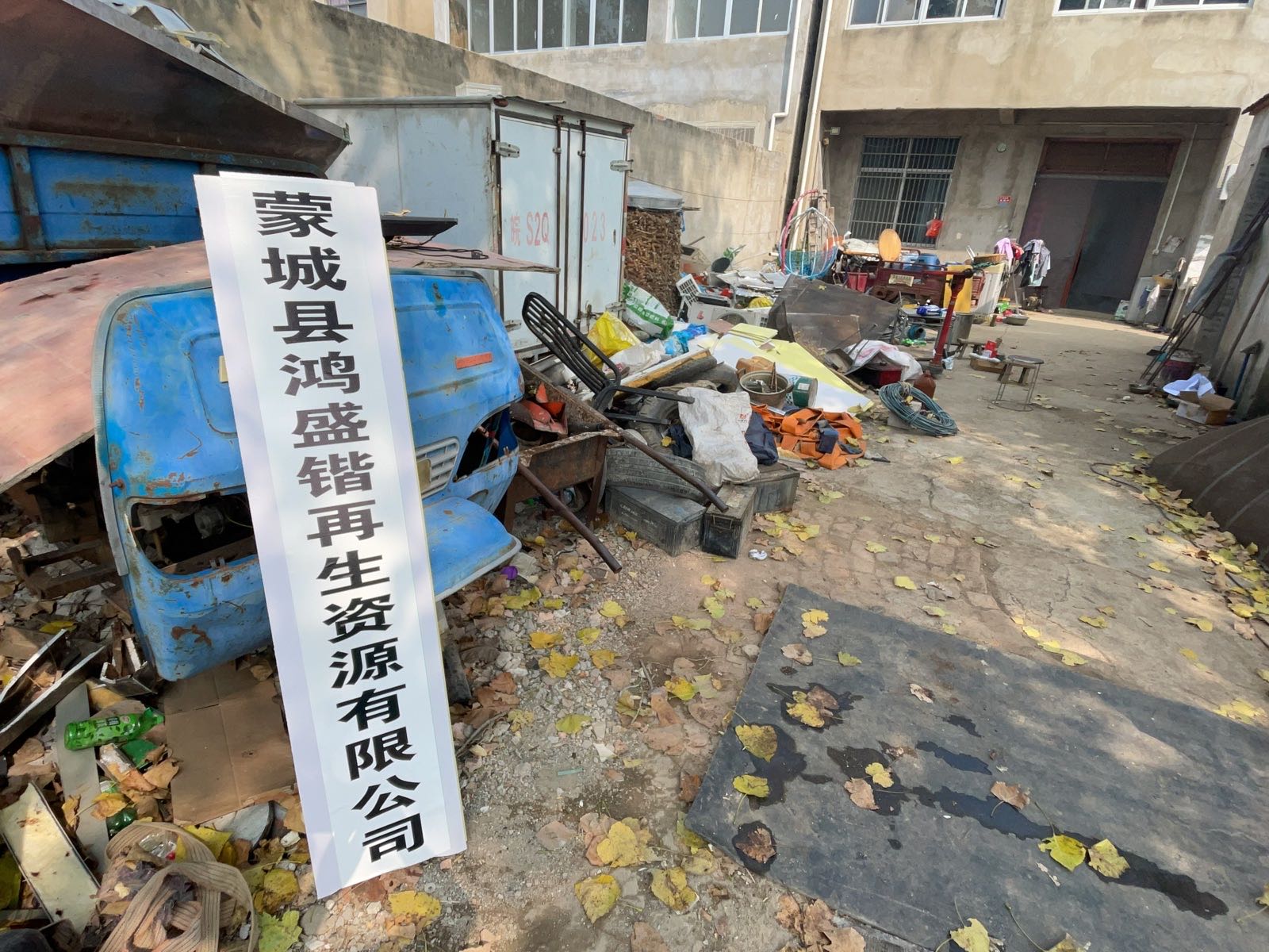 蒙城县鸿盛锴再生资源有限公司