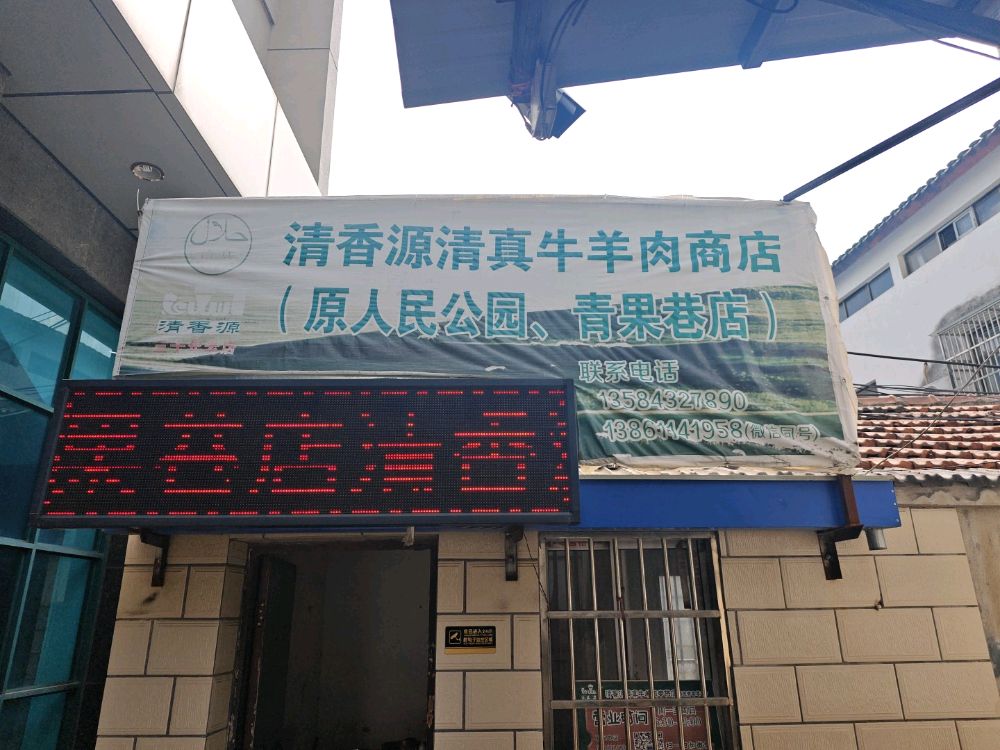 清香源清真牛羊肉商店(清真寺店)