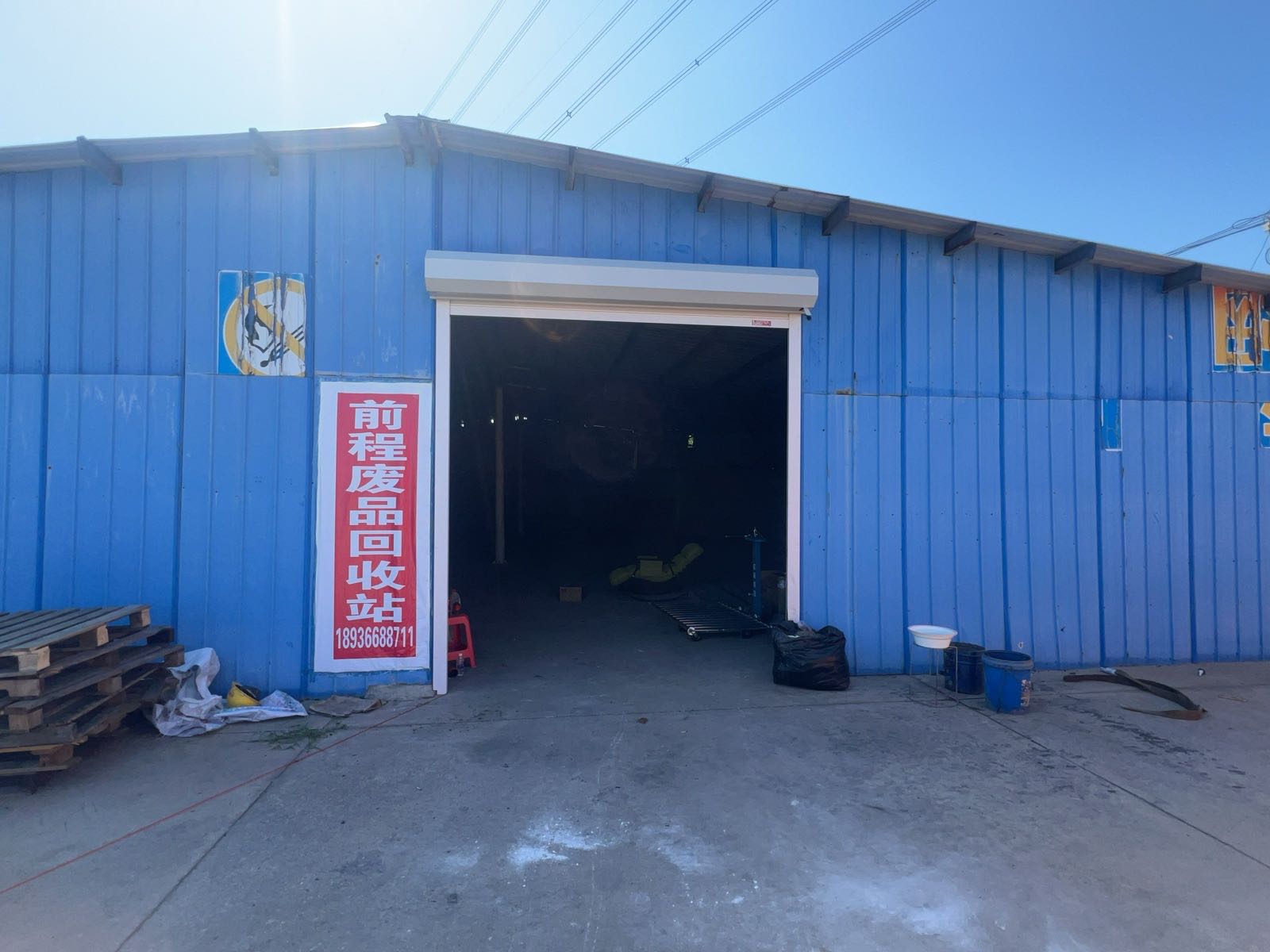 前程废品回收站