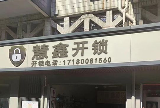 慧鑫开锁