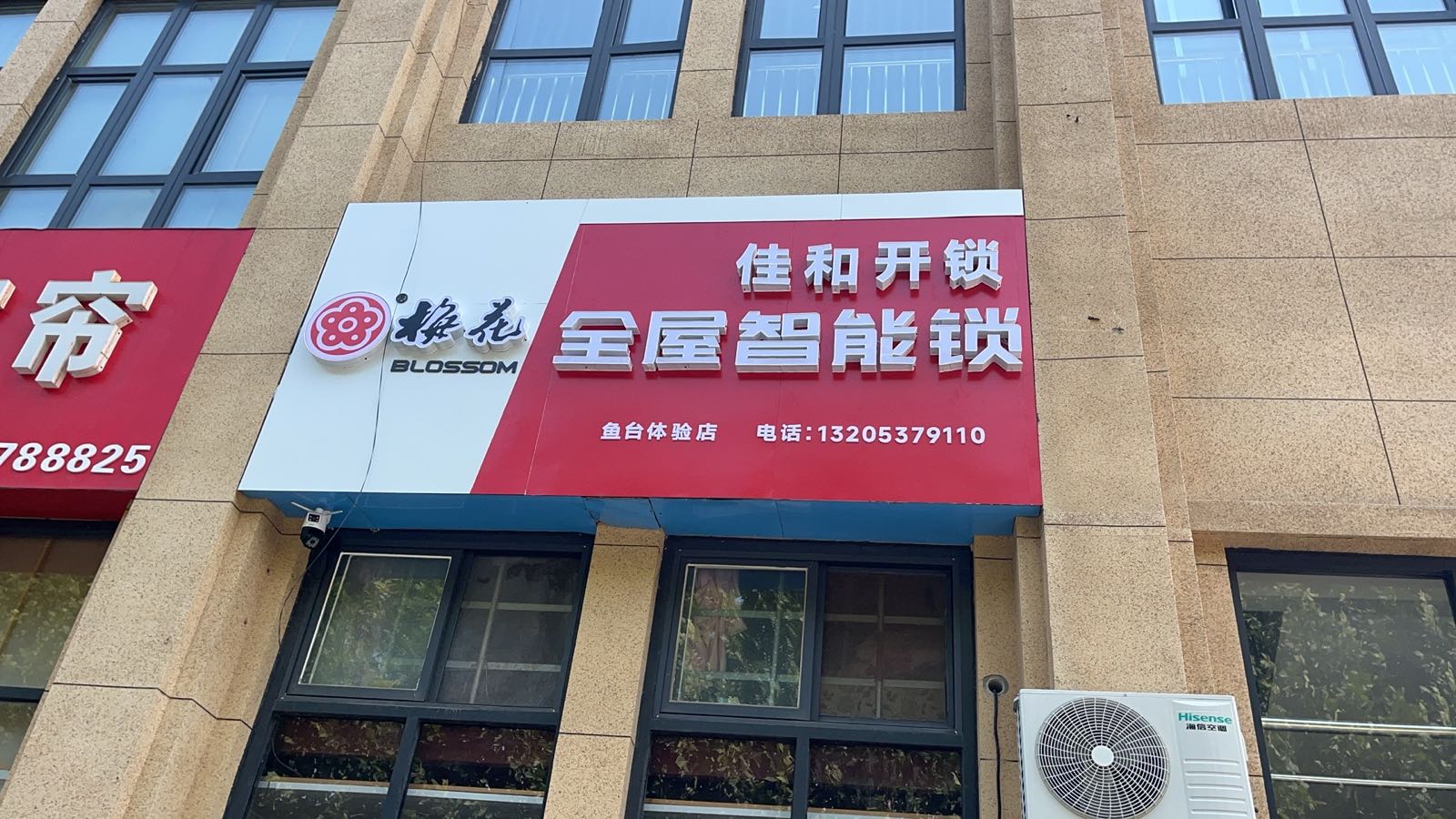 佳和开锁(新城绿洲店)