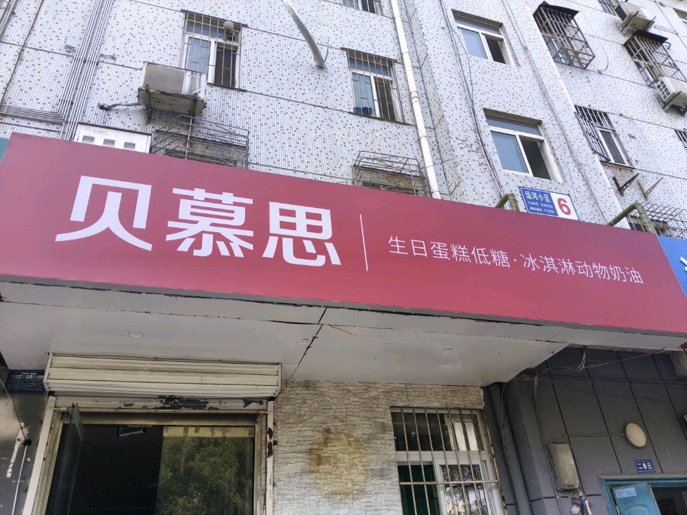 贝慕思生日蛋糕店(任城店)