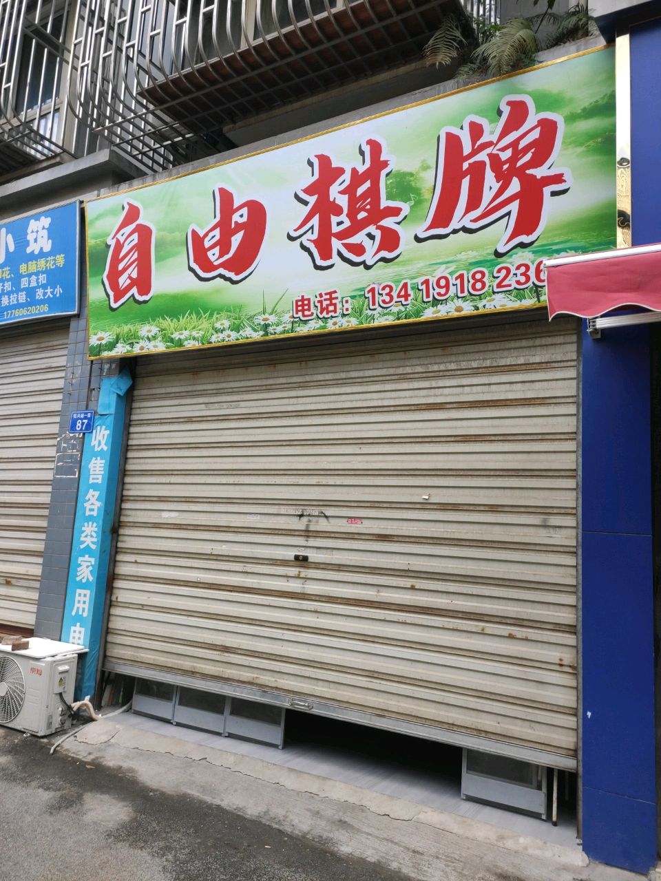 自由棋牌(民兴路店)