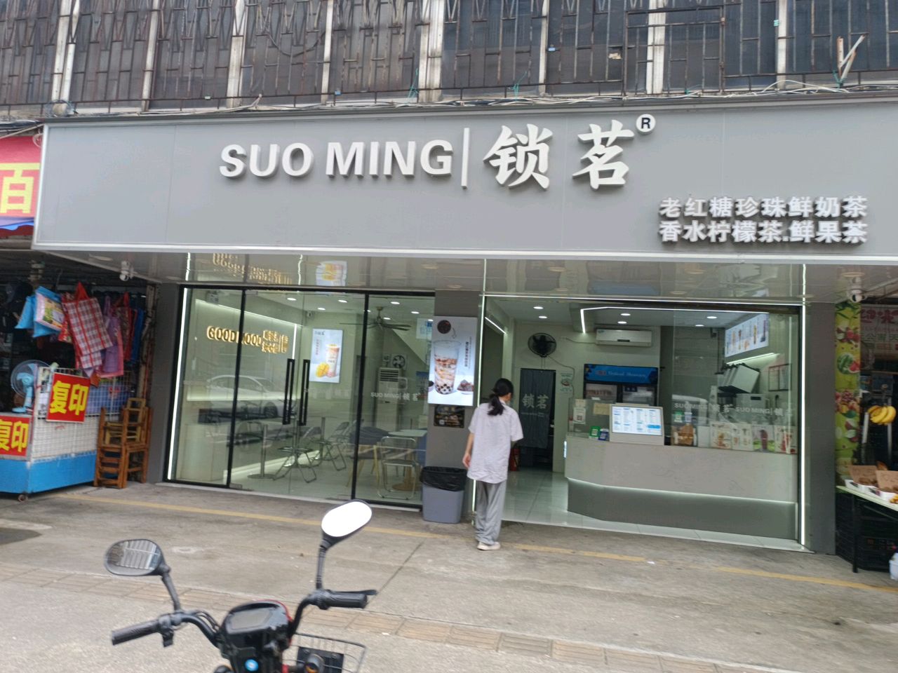锁茗奶茶店
