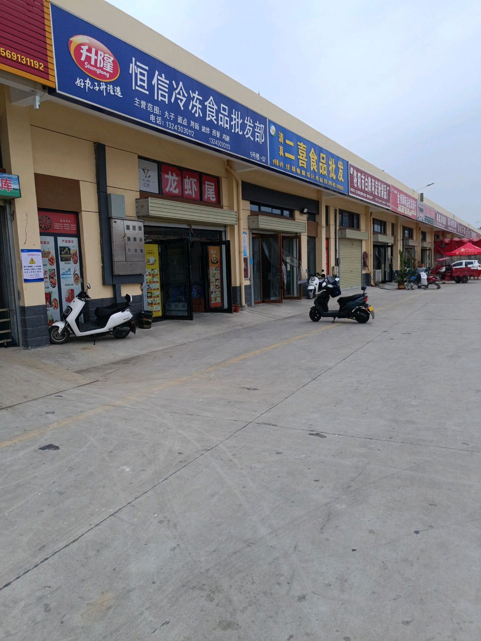 清真二喜食品批发