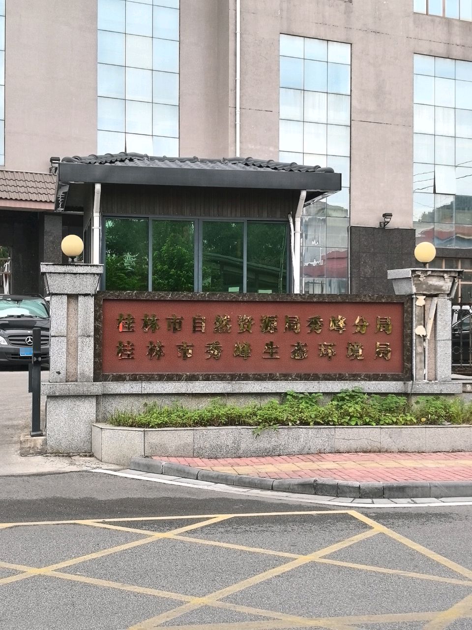 桂林市秀峰生态环境局