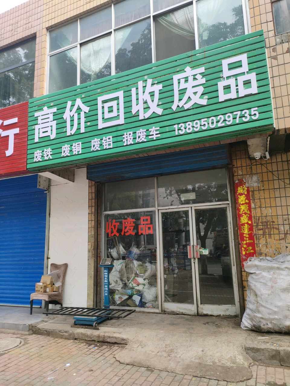 高价回收废品