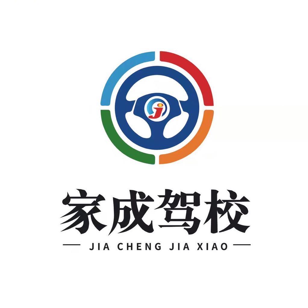 家成驾校报名点