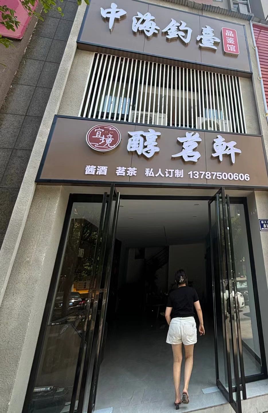 中海钓台品鉴馆
