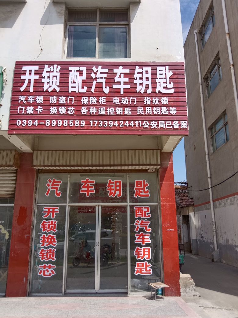开锁配汽车钥匙(平安大道店)